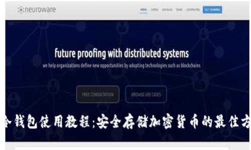 TP冷钱包使用教程：安全存储加密货币的最佳方案