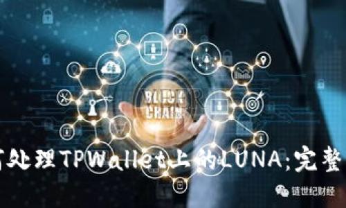 如何处理TPWallet上的LUNA：完整指南