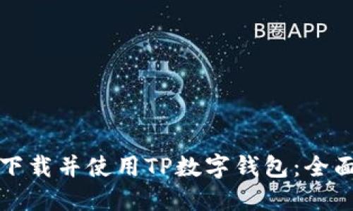如何下载并使用TP数字钱包：全面指南