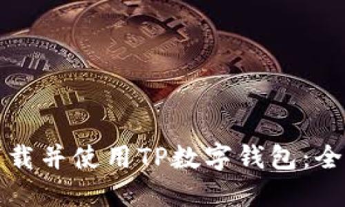 如何下载并使用TP数字钱包：全面指南