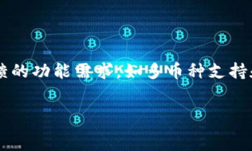   
  全面解析TPWallet版本1.4.3：功能、特点与优势 / 

关键词  
 guanjianci TPWallet, 版本1.4.3, 区块链钱包, 数字资产管理 /guanjianci 

## 内容主体大纲

1. **TPWallet简介**
   - TPWallet是什么
   - 背后的团队和愿景

2. **版本1.4.3的新特性**
   - 主要功能更新
   - 功能模块的改进
   - 性能提升与用户体验改善

3. **TPWallet的优势**
   - 安全性
   - 多资产支持
   - 用户友好的界面

4. **如何使用TPWallet**
   - 下载与安装
   - 注册与设置账户
   - 存取资金的步骤

5. **常见问题与解决方案**
   - 登陆失败
   - 钱包资产丢失
   - 更新问题

6. **与其他区块链钱包的对比**
   - TPWallet与其他主流钱包的比较
   - TPWallet的独特之处

7. **未来展望**
   - 对TPWallet未来版本的期待
   - 区块链技术的发展趋势

## 详细内容

### 一、TPWallet简介
TPWallet是一款集成了多种数字资产管理功能的区块链钱包，其设计目的是为了方便用户管理各种数字货币。TPWallet支持多链和多种数字资产的存储与交易，从而满足用户对多样化资产的管理需求。其背后的开发团队是一群对区块链技术充满热情的专家，他们的愿景是使每一个用户都能方便、安全地管理自己的数字资产。

### 二、版本1.4.3的新特性
在这一版本中，TPWallet带来了许多令人期待的新特性。首先是安全性大幅提升，采用了最新的加密技术，确保用户资产安全。此外，1.4.3版本还对用户界面进行了，让用户体验更为流畅。新功能还包括快捷的资金转账服务，用户可以更快速地进行交易。同时，新增的资产统计报表功能，使得用户能够更清晰地了解自己的投资状况。

### 三、TPWallet的优势
TPWallet的优势体现在多个方面。首先是安全性，它采用了多重验证机制，确保用户账户的安全。其次，它支持多种数字资产，包括比特币、以太坊等主流货币，以及一些较小但同样有价值的资产。此外，TPWallet的界面友好，新用户可迅速上手，让任何人都能轻松管理资产。

### 四、如何使用TPWallet
使用TPWallet非常简单，用户只需按照以下步骤操作即可。首先，前往官网下载适合自己设备的安装包，然后安装。安装完成后，打开应用，按照提示进行注册，设置强密码以确保账户安全。最后，用户可以通过“存款”功能将资产转入钱包，或者“提款”将资产提取至其他钱包。

### 五、常见问题与解决方案
#### 1. 登陆失败
用户在登录TPWallet时可能会遇到各种问题，比如账号密码输入错误、网络问题等。解决此类问题可以通过重置密码或者检查网络连接来确保能够顺利登录。

#### 2. 钱包资产丢失
这种情况通常发生在用户未能妥善备份助记词或密钥时。用户应当定期备份钱包信息，确保在任何情况下都能恢复资产。如果资产丢失，联系技术支持通常是最好的选择。

#### 3. 更新问题
更新过程中的问题主要包括下载错误或安装失败。用户可以尝试卸载旧版本后再重新下载最新版本，确保安装过程中网络连接稳定。

### 六、与其他区块链钱包的对比
在市场上，有多个竞争对手也提供类似的功能，但TPWallet凭借其强大的安全性和用户体验，脱颖而出。与主流钱包相比，TPWallet在多链支持和用户界面设计方面有所独特，令其在众多选择中成为用户的优先选择。

### 七、未来展望
对于TPWallet的未来版本，用户普遍期待更多新功能的加入，例如集成更多的金融工具与服务。此外，随着区块链技术的持续发展，在未来版本中，TPWallet也有可能与更多的交易平台开放接口，提升用户的使用体验。

## 相关问题展示与详细介绍

#### 问题一：TPWallet的安全机制是如何工作的？
TPWallet的安全机制是如何工作的？
TPWallet的安全机制采用了多层防护技术。在账户管理方面，TPWallet使用了双重身份验证，确保即使密码被盗取，恶意者也无法轻易访问用户账户。此外，钱包中的私钥采取了离线存储的方式，减少了被黑客攻破的风险。
同时，TPWallet上海市密码局认证，采用了无泄密安全技术，一旦发现任何不正常行为，会即时无条件冻结账号并通知用户。通过这些手段，TPWallet给用户提供了极高的安全保障，让他们能够放心使用。

#### 问题二：TPWallet支持哪些类型的数字资产存储？
TPWallet支持哪些类型的数字资产存储？
TPWallet支持包括但不限于比特币、以太坊、波场、EOS等多种主流数字资产，确保用户的多元化投资需求。同时，TPWallet还兼容一些新兴的替代货币，用户能够在一个平台上管理和交易多种资产，极大地方便了交易和投资的操作。
该钱包还提供实时价格提醒和资产统计功能，帮助用户更好地把握市场动态，投资决策。随着市场的不断发展，相信TPWallet后续也会不断增加更多的资产支持。

#### 问题三：如何确保我的TPWallet资金安全？
如何确保我的TPWallet资金安全？
为了确保TPWallet内资金的安全，用户需要遵循一些基本原则。首先，用户应选择强密码，并尽量启用双重验证。定期更新密码也可以增加安全性。
其次，用户需要定期备份助记词或私钥，以防丢失。TPWallet提供了导出私钥的功能，用户应该将其保存在安全的地方。此外，不要在公共网络或不安全的设备上登录TPWallet，避免被钓鱼网站和恶意软件攻击。

#### 问题四：TPWallet的用户界面是否友好？
TPWallet的用户界面是否友好？
TPWallet为了满足不同层次用户的需求，其用户界面设计十分友好。新用户在第一次使用时可以通过简单友好的图标和步骤进行操作，而不会感到困惑。同时，对经验丰富的用户，TPWallet也提供了许多实用的高级功能。
通过两种层次的设计，TPWallet成功吸引了大量用户。无论是在资产管理、交易还是数据监控，全程都是直观、简便的操作。

#### 问题五：TPWallet是否支持跨链交易？
TPWallet是否支持跨链交易？
是的，TPWallet在最新版本中支持跨链交易功能。用户可以在多种区块链之间进行交易，而不需要转换为其他资产，这对于频繁在多个区块链中交易的用户来说非常便利。
通过这种跨链交易，TPWallet不仅增加了资产流通性，同时也为用户提供了更便捷的交易体验，让他们能够随时随地管理自己的数字资产，而无须担心在不同链之间转换的复杂性。

#### 问题六：有哪些用户反馈TPWallet的使用体验？
有哪些用户反馈TPWallet的使用体验？
用户们普遍对TPWallet给予正面评价，尤其是在安全性和用户体验方面。很多用户表示，在TPWallet中对资产管理的操作变得简单高效。同时，用户反馈的功能需求，如多币种支持和实时市场监控功能也得到了很好的响应。
当然，也有部分用户提到在某些情况下，更新和操作反应较慢的问题，但团队在持续进行，通过及时的更新来改善用户的整体体验。 

通过以上的详细介绍，我们为TPWallet的用户与潜在用户提供了全面的解读，帮助他们更深入地了解这款工具的价值，并在使用中获得更好的体验。