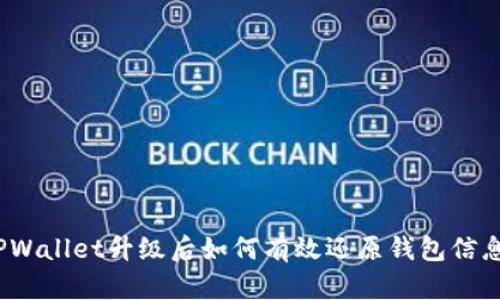 TPWallet升级后如何有效还原钱包信息？