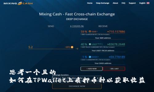 思考一个且的  
如何在TPWallet上质押币种以获取收益