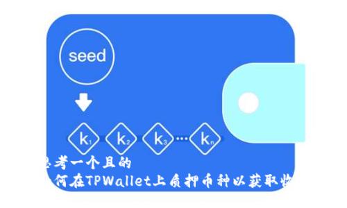 思考一个且的  
如何在TPWallet上质押币种以获取收益