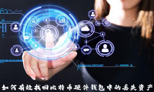 
如何有效找回比特币硬件钱包中的丢失资产