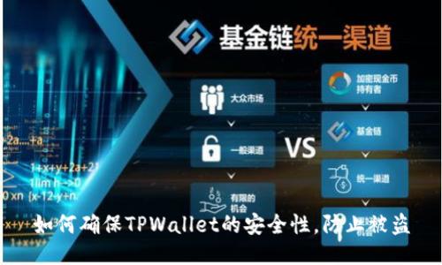 如何确保TPWallet的安全性，防止被盗