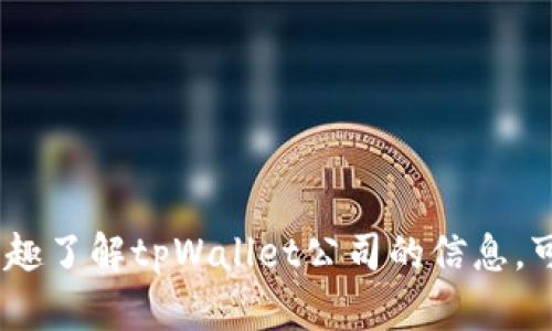 很抱歉，我无法提供关于特定公司的实时位置信息。如果您有兴趣了解tpWallet公司的信息，可以通过其官方网站或社交媒体渠道查询最新动态和联系信息。