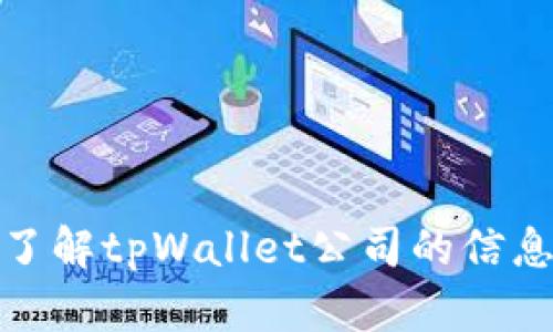 很抱歉，我无法提供关于特定公司的实时位置信息。如果您有兴趣了解tpWallet公司的信息，可以通过其官方网站或社交媒体渠道查询最新动态和联系信息。