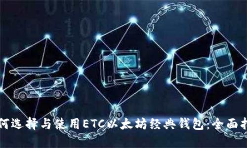 如何选择与使用ETC以太坊经典钱包：全面指南