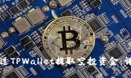 如何通过TPWallet提取空投资金：详细指南