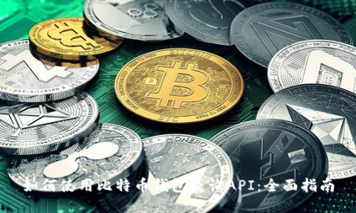如何使用比特币钱包查询API：全面指南