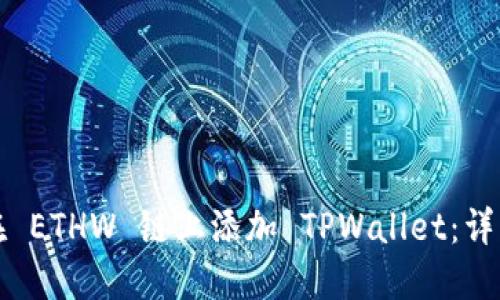 如何在 ETHW 链上添加 TPWallet：详细指南