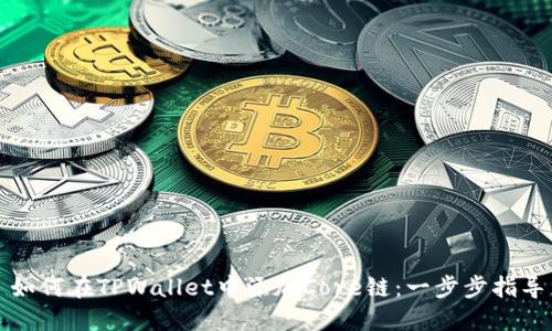 如何在TPWallet中添加Core链：一步步指导