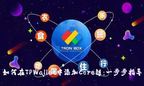 如何在TPWallet中添加Core链：一步步指导