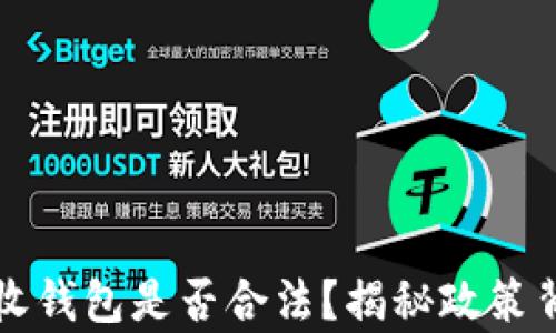 
比特币接收钱包是否合法？揭秘政策背后的真相