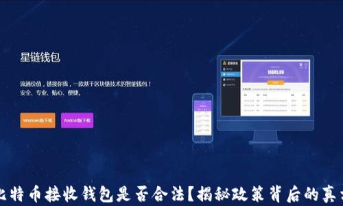 
比特币接收钱包是否合法？揭秘政策背后的真相
