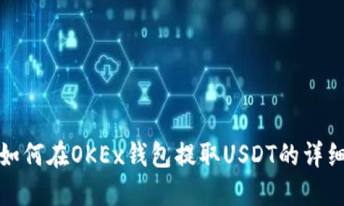教你如何在OKEx钱包提取USDT的详细流程