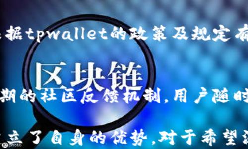 
  tpwallet分红机制揭秘：如何让你的投资增值？ / 

关键词
 guanjianci tpwallet, 分红, 投资增值, 区块链技术 /guanjianci 

### 内容主体大纲
1. **什么是tpwallet？**
   - tpwallet的基本介绍
   - tpwallet的市场定位
   - tpwallet的核心功能

2. **分红的定义及其重要性**
   - 分红的基本概念
   - 分红对投资者的吸引力
   - 分红与企业价值增长的关系

3. **tpwallet的分红机制**
   - 分红的来源
   - tpwallet的分红计算方式
   - 分红周期及发放模式

4. **为什么tpwallet选择分红？**
   - 吸引投资者的策略
   - 提升用户黏度
   - 增强市场竞争力

5. **分红对用户的好处**
   - 增加被动收入
   - 提升资产流动性
   - 风险与收益的平衡

6. **如何参与tpwallet的分红**
   - 注册与账户设置
   - 滞后期与资格要求
   - 分红的领取方式

7. **q
                        </div>
                        <aside class=