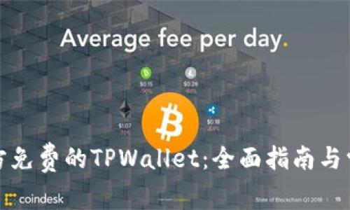 如何下载官方免费的TPWallet：全面指南与常见问题解答