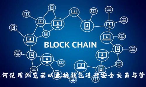 如何使用浏览器以太坊钱包进行安全交易与管理