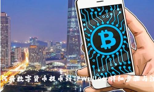 OKEx如何将数字货币提币到TPWallet：详细步骤与注意事项