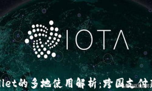 
TPWallet的多地使用解析：跨国支付新选择