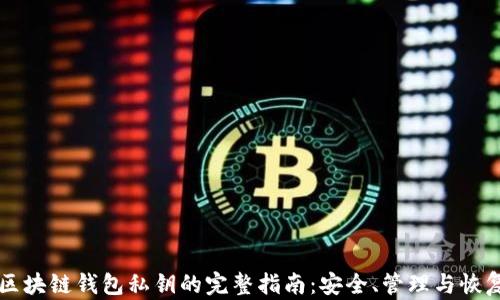 
区块链钱包私钥的完整指南：安全、管理与恢复