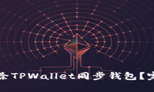 如何解除TPWallet同步钱包？完整指南
