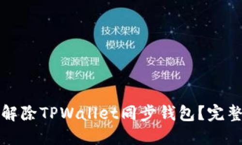 如何解除TPWallet同步钱包？完整指南