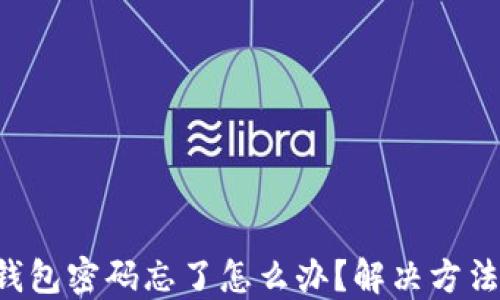 
虚拟币钱包密码忘了怎么办？解决方法大揭秘！