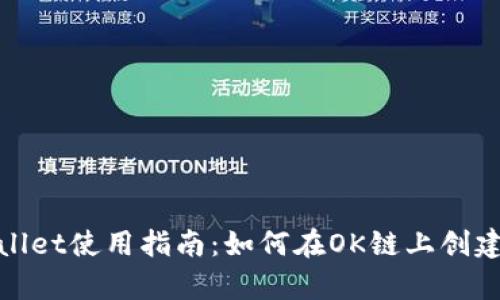 tpwallet使用指南：如何在OK链上创建钱包