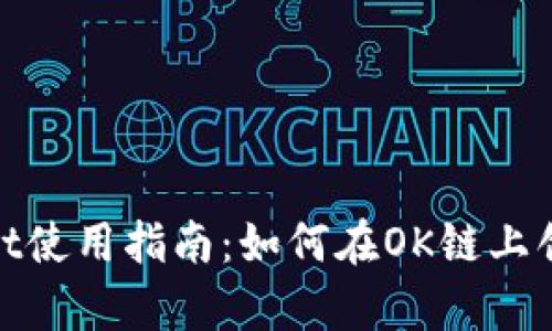 tpwallet使用指南：如何在OK链上创建钱包