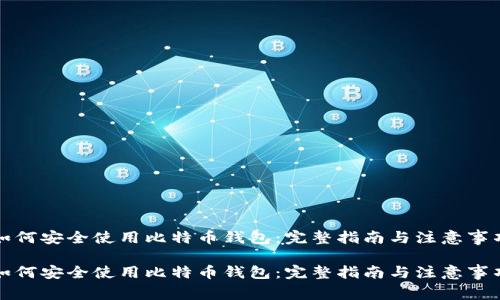 如何安全使用比特币钱包:完整指南与注意事项
如何安全使用比特币钱包:完整指南与注意事项