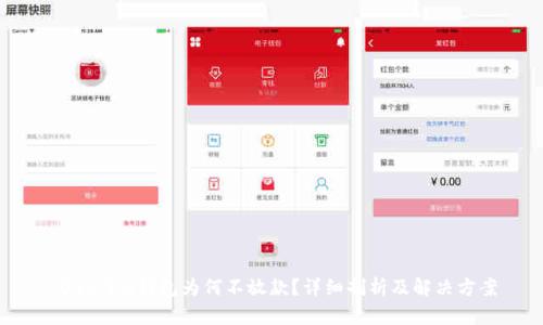 2020年u钱包为何不放款？详细剖析及解决方案