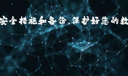   
  如何轻松打开您的比特币钱包？ / 

关键词  
 guanjianci 比特币钱包,打开比特币钱包,数字货币,加密货币 /guanjianci 

## 内容主体大纲

1. **引言**
   - 什么是比特币钱包？
   - 比特币钱包的重要性。

2. **比特币钱包的类型**
   - 软件钱包
   - 硬件钱包
   - 网络钱包
   - 移动钱包

3. **如何选择合适的比特币钱包**
   - 安全性
   - 易用性
   - 备份和恢复功能
   - 客户支持

4. **打开比特币钱包的步骤**
   - 安装与设置软件钱包
   - 连接硬件钱包
   - 使用网络钱包的注意事项
   - 移动钱包的使用技巧

5. **常见问题解答**
   - 比特币钱包的安全问题
   - 钱包丢失怎么办？
   - 如何备份比特币钱包？
   - 如何转账比特币？
   - 使用比特币的钱包费用
   - 比特币钱包与交易所钱包的区别

6. **总结**
   - 选择合适的钱包
   - 安全管理资金的重要性

## 详细内容

### 1. 引言

比特币钱包是任何想要参与加密货币世界的人的必备工具。无论是投资还是交易，它都是存储和管理比特币的关键。那么，什么是比特币钱包呢？简单来说，它是一种软件程序，允许您存储、接收和发送比特币。与传统的银行账户不同，比特币钱包使用的是区块链技术，确保您拥有的每一笔比特币都清晰可见。

在这篇文章中，我们将深入探讨如何打开您的比特币钱包以及与此相关的一些重要知识。无论您是刚入门的用户还是经验丰富的交易者，掌握比特币钱包的使用方法都是非常重要的。

### 2. 比特币钱包的类型

比特币钱包主要分为几种类型，每种都有其独特的特点和优缺点。

#### 软件钱包

软件钱包是一种最常见的比特币钱包，它可以在个人电脑或移动设备上下载和使用。软件钱包提供了一定程度的安全性，并且易于使用，适合日常交易。但它们也可能受到恶意软件和黑客的攻击。

#### 硬件钱包

硬件钱包是一种安全性更高的选择，它将您的私钥保存在离线设备中。这种钱包可以有效防止黑客攻击，是长期投资者的理想选择。不过，硬件钱包的价格相对较高。

#### 网络钱包

网络钱包通过互联网提供服务，用户可以在任何设备上访问。虽然方便，但安全性较低，因此不适合长期存储大量比特币。

#### 移动钱包

移动钱包是一种专为手机设计的钱包，使得用户在移动状态下也可便捷地管理比特币。它们通常易于使用，但也可能存在安全隐患。

### 3. 如何选择合适的比特币钱包

选择合适的比特币钱包需考虑多个因素，包括安全性、易用性、备份和恢复功能以及客户支持。

#### 安全性

安全性是选择钱包时最重要的因素之一。检查钱包是否提供强密码、两步验证和冷储存等安全功能。

#### 易用性

用户友好的界面能大大提高使用体验，确保您能够轻松地进行操作，尤其是对于新手用户。

#### 备份和恢复功能

确保您选择的钱包具有备份和恢复功能，以防止丢失比特币。大多数钱包会提供冗余机制，以保证您在设备丢失时可以恢复资金。

#### 客户支持

选择一个提供良好客户支持的钱包是非常重要的，尤其是在遇到问题时。了解钱包提供的技术支持渠道。

### 4. 打开比特币钱包的步骤

打开您的比特币钱包可能看似简单，但必须遵循一些步骤来确保操作顺利。

#### 安装与设置软件钱包

首先，从官方网站下载您选择的软件钱包。按照指示进行安装，并创建一个新的钱包账户。确保及时备份您的恢复短语。

#### 连接硬件钱包

若使用硬件钱包，请连接设备并按照说明书上的步骤设置。确保您的计算机没有潜在的安全威胁。

#### 使用网络钱包的注意事项

登录网络钱包时，请确保使用安全的网络，避免公共Wi-Fi。定期更改密码以提高安全性。

#### 移动钱包的使用技巧

在移动钱包中，请确保启用生物识别技术或PIN码，以防止未经授权的访问。同时定期备份您的钱包。

### 5. 常见问题解答

#### 比特币钱包的安全问题

比特币钱包常见的安全问题包括黑客攻击、恶意软件和人为错误。为了避免这些问题，保护您的私钥以及定期更新安全软件十分重要。

#### 钱包丢失怎么办？

如果您丢失了钱包，首先检查是否有备份。如果有备份，您可以按照备份步骤进行恢复。如果没有，恢复资金会非常困难。

#### 如何备份比特币钱包？

备份比特币钱包通常涉及到保存助记词或私钥，确保这些信息安全存储，比如保存在密码管理器或物理位置。这是保护您比特币的首要步骤。

#### 如何转账比特币？

转账比特币的步骤可以通过钱包的发送功能进行。输入接收者的地址和转账数量，确认交易后，支付相应的手续费。

#### 使用比特币的钱包费用

使用比特币钱包进行交易时，您可能需要支付一定的手续费。手续费通常根据网络繁忙程度而变化。选择合适的时间进行转账可以有效降低费用。

#### 比特币钱包与交易所钱包的区别

比特币钱包是控制您资产的工具，而交易所钱包则是由第三方管理，您无法完全控制资产。用户应尽量避免将所有比特币存放在交易所中。

### 6. 总结

选择合适的比特币钱包并掌握其使用方法对于确保您的比特币安全至关重要。无论您选择软件钱包、硬件钱包还是网络钱包，务必要做好安全措施和备份，保护好您的数字资产。固守安全原则，才能更好地享受加密货币的投资乐趣。

---

以上是关于如何打开比特币钱包的详细介绍以及相关问题的解答。希望对您有所帮助！