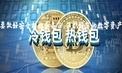   
  如何轻松打开您的比特币钱包？ / 

关键词  
 guanjianci 比特币钱包,打开比特币钱包,数字货币,加密货币 /guanjianci 

## 内容主体大纲

1. **引言**
   - 什么是比特币钱包？
   - 比特币钱包的重要性。

2. **比特币钱包的类型**
   - 软件钱包
   - 硬件钱包
   - 网络钱包
   - 移动钱包

3. **如何选择合适的比特币钱包**
   - 安全性
   - 易用性
   - 备份和恢复功能
   - 客户支持

4. **打开比特币钱包的步骤**
   - 安装与设置软件钱包
   - 连接硬件钱包
   - 使用网络钱包的注意事项
   - 移动钱包的使用技巧

5. **常见问题解答**
   - 比特币钱包的安全问题
   - 钱包丢失怎么办？
   - 如何备份比特币钱包？
   - 如何转账比特币？
   - 使用比特币的钱包费用
   - 比特币钱包与交易所钱包的区别

6. **总结**
   - 选择合适的钱包
   - 安全管理资金的重要性

## 详细内容

### 1. 引言

比特币钱包是任何想要参与加密货币世界的人的必备工具。无论是投资还是交易，它都是存储和管理比特币的关键。那么，什么是比特币钱包呢？简单来说，它是一种软件程序，允许您存储、接收和发送比特币。与传统的银行账户不同，比特币钱包使用的是区块链技术，确保您拥有的每一笔比特币都清晰可见。

在这篇文章中，我们将深入探讨如何打开您的比特币钱包以及与此相关的一些重要知识。无论您是刚入门的用户还是经验丰富的交易者，掌握比特币钱包的使用方法都是非常重要的。

### 2. 比特币钱包的类型

比特币钱包主要分为几种类型，每种都有其独特的特点和优缺点。

#### 软件钱包

软件钱包是一种最常见的比特币钱包，它可以在个人电脑或移动设备上下载和使用。软件钱包提供了一定程度的安全性，并且易于使用，适合日常交易。但它们也可能受到恶意软件和黑客的攻击。

#### 硬件钱包

硬件钱包是一种安全性更高的选择，它将您的私钥保存在离线设备中。这种钱包可以有效防止黑客攻击，是长期投资者的理想选择。不过，硬件钱包的价格相对较高。

#### 网络钱包

网络钱包通过互联网提供服务，用户可以在任何设备上访问。虽然方便，但安全性较低，因此不适合长期存储大量比特币。

#### 移动钱包

移动钱包是一种专为手机设计的钱包，使得用户在移动状态下也可便捷地管理比特币。它们通常易于使用，但也可能存在安全隐患。

### 3. 如何选择合适的比特币钱包

选择合适的比特币钱包需考虑多个因素，包括安全性、易用性、备份和恢复功能以及客户支持。

#### 安全性

安全性是选择钱包时最重要的因素之一。检查钱包是否提供强密码、两步验证和冷储存等安全功能。

#### 易用性

用户友好的界面能大大提高使用体验，确保您能够轻松地进行操作，尤其是对于新手用户。

#### 备份和恢复功能

确保您选择的钱包具有备份和恢复功能，以防止丢失比特币。大多数钱包会提供冗余机制，以保证您在设备丢失时可以恢复资金。

#### 客户支持

选择一个提供良好客户支持的钱包是非常重要的，尤其是在遇到问题时。了解钱包提供的技术支持渠道。

### 4. 打开比特币钱包的步骤

打开您的比特币钱包可能看似简单，但必须遵循一些步骤来确保操作顺利。

#### 安装与设置软件钱包

首先，从官方网站下载您选择的软件钱包。按照指示进行安装，并创建一个新的钱包账户。确保及时备份您的恢复短语。

#### 连接硬件钱包

若使用硬件钱包，请连接设备并按照说明书上的步骤设置。确保您的计算机没有潜在的安全威胁。

#### 使用网络钱包的注意事项

登录网络钱包时，请确保使用安全的网络，避免公共Wi-Fi。定期更改密码以提高安全性。

#### 移动钱包的使用技巧

在移动钱包中，请确保启用生物识别技术或PIN码，以防止未经授权的访问。同时定期备份您的钱包。

### 5. 常见问题解答

#### 比特币钱包的安全问题

比特币钱包常见的安全问题包括黑客攻击、恶意软件和人为错误。为了避免这些问题，保护您的私钥以及定期更新安全软件十分重要。

#### 钱包丢失怎么办？

如果您丢失了钱包，首先检查是否有备份。如果有备份，您可以按照备份步骤进行恢复。如果没有，恢复资金会非常困难。

#### 如何备份比特币钱包？

备份比特币钱包通常涉及到保存助记词或私钥，确保这些信息安全存储，比如保存在密码管理器或物理位置。这是保护您比特币的首要步骤。

#### 如何转账比特币？

转账比特币的步骤可以通过钱包的发送功能进行。输入接收者的地址和转账数量，确认交易后，支付相应的手续费。

#### 使用比特币的钱包费用

使用比特币钱包进行交易时，您可能需要支付一定的手续费。手续费通常根据网络繁忙程度而变化。选择合适的时间进行转账可以有效降低费用。

#### 比特币钱包与交易所钱包的区别

比特币钱包是控制您资产的工具，而交易所钱包则是由第三方管理，您无法完全控制资产。用户应尽量避免将所有比特币存放在交易所中。

### 6. 总结

选择合适的比特币钱包并掌握其使用方法对于确保您的比特币安全至关重要。无论您选择软件钱包、硬件钱包还是网络钱包，务必要做好安全措施和备份，保护好您的数字资产。固守安全原则，才能更好地享受加密货币的投资乐趣。

---

以上是关于如何打开比特币钱包的详细介绍以及相关问题的解答。希望对您有所帮助！