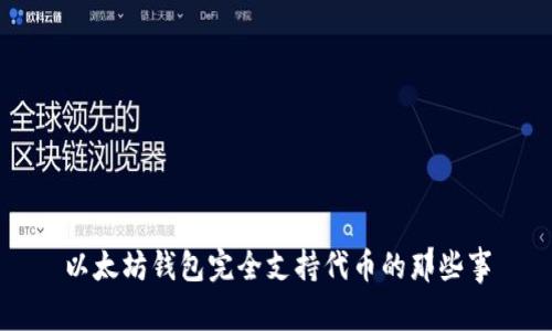以太坊钱包完全支持代币的那些事