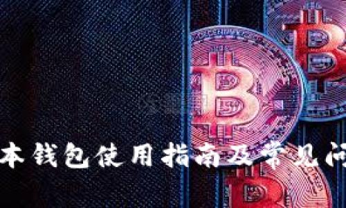 TP老版本钱包使用指南及常见问题解答