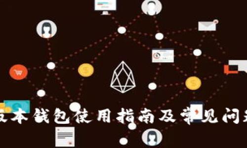 TP老版本钱包使用指南及常见问题解答