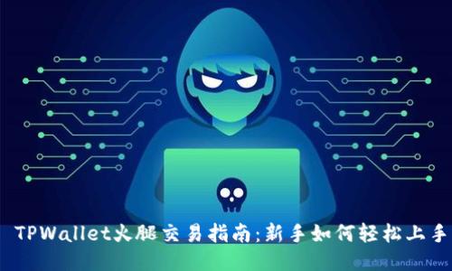 : TPWallet火腿交易指南：新手如何轻松上手?
