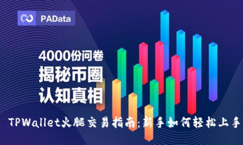 : TPWallet火腿交易指南：新手如何轻松上手?