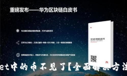   
TPWallet中的币不见了？全面解决方法与解析