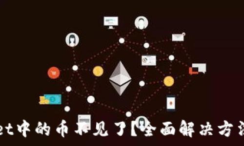   
TPWallet中的币不见了？全面解决方法与解析
