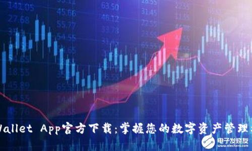 TPWallet App官方下载：掌握您的数字资产管理利器