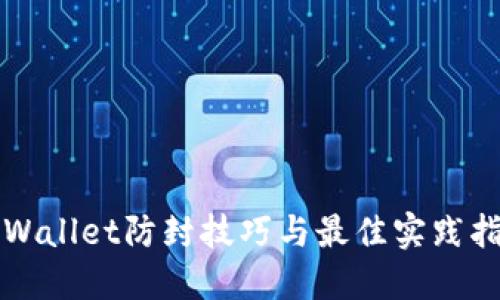 TPWallet防封技巧与最佳实践指南