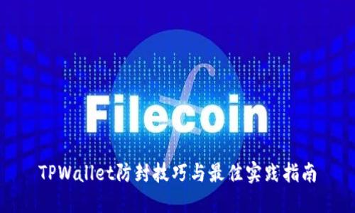 TPWallet防封技巧与最佳实践指南