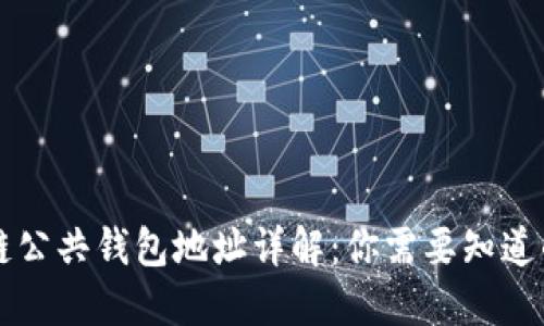 区块链公共钱包地址详解：你需要知道的一切