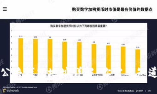 区块链公共钱包地址详解：你需要知道的一切