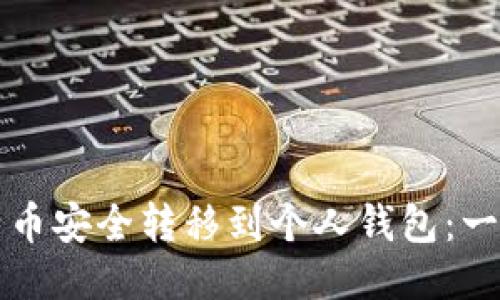 如何将比特币安全转移到个人钱包：一步一步指南