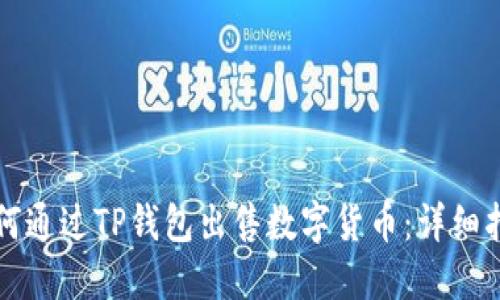 如何通过TP钱包出售数字货币：详细指南